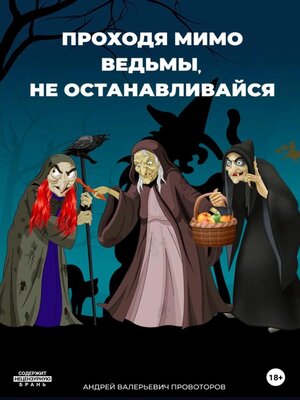 cover image of Проходя мимо ведьмы, не останавливайся